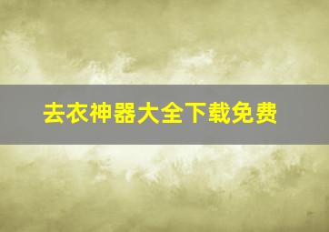 去衣神器大全下载免费