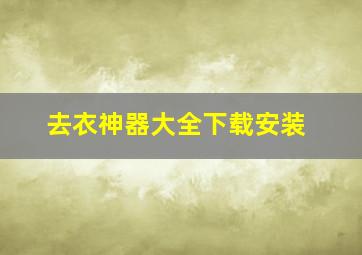 去衣神器大全下载安装