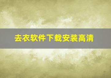 去衣软件下载安装高清