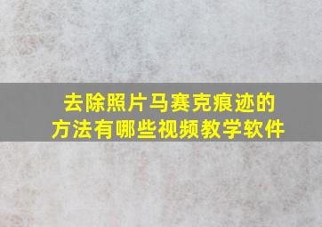 去除照片马赛克痕迹的方法有哪些视频教学软件