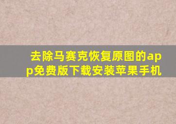 去除马赛克恢复原图的app免费版下载安装苹果手机