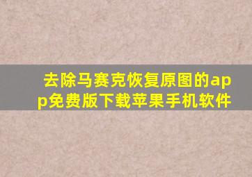 去除马赛克恢复原图的app免费版下载苹果手机软件