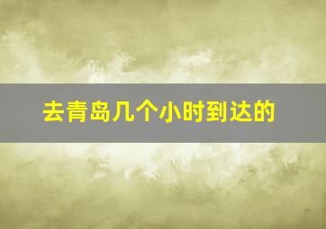 去青岛几个小时到达的