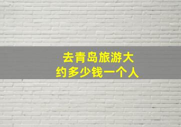 去青岛旅游大约多少钱一个人