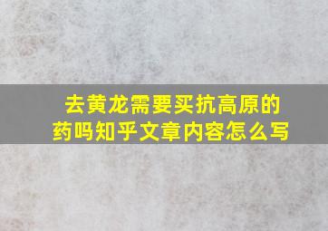 去黄龙需要买抗高原的药吗知乎文章内容怎么写