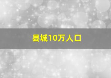 县城10万人口