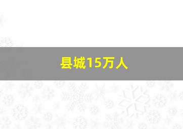 县城15万人