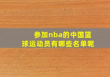 参加nba的中国篮球运动员有哪些名单呢