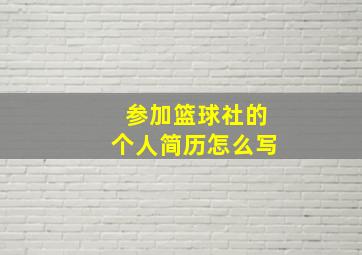 参加篮球社的个人简历怎么写