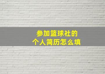 参加篮球社的个人简历怎么填