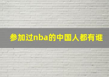 参加过nba的中国人都有谁