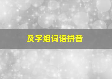 及字组词语拼音