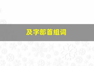 及字部首组词