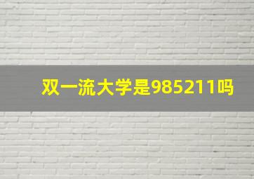 双一流大学是985211吗