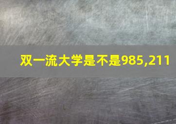 双一流大学是不是985,211