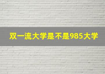 双一流大学是不是985大学