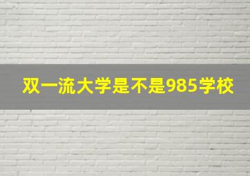 双一流大学是不是985学校