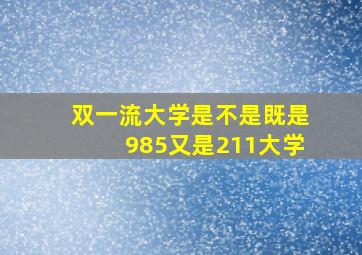 双一流大学是不是既是985又是211大学