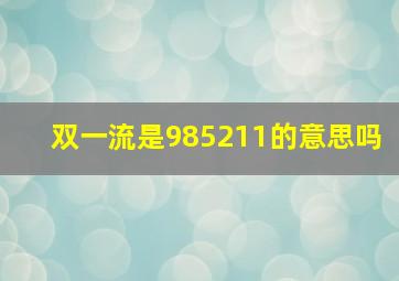 双一流是985211的意思吗