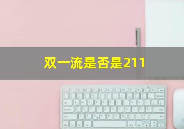 双一流是否是211