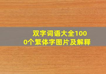 双字词语大全1000个繁体字图片及解释