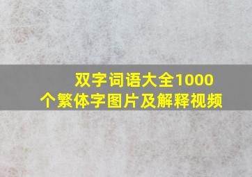 双字词语大全1000个繁体字图片及解释视频