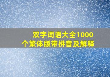 双字词语大全1000个繁体版带拼音及解释