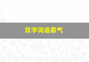 双字词语霸气