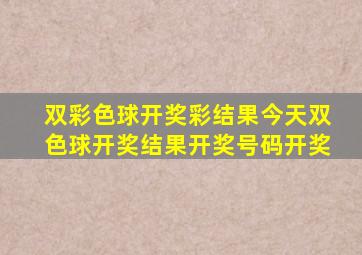 双彩色球开奖彩结果今天双色球开奖结果开奖号码开奖