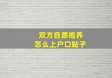 双方自愿抱养怎么上户口贴子