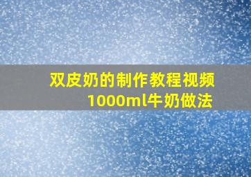 双皮奶的制作教程视频1000ml牛奶做法