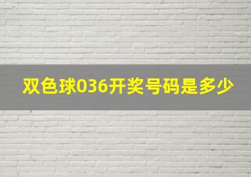 双色球036开奖号码是多少