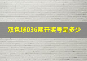 双色球036期开奖号是多少