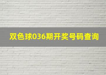 双色球036期开奖号码查询