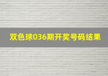 双色球036期开奖号码结果