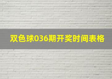 双色球036期开奖时间表格