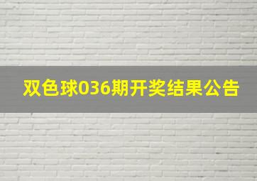 双色球036期开奖结果公告