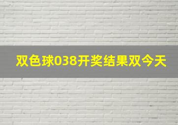 双色球038开奖结果双今天