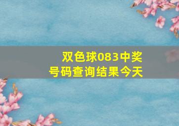 双色球083中奖号码查询结果今天