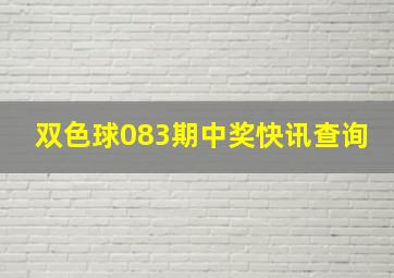 双色球083期中奖快讯查询