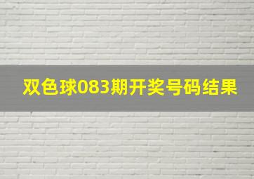 双色球083期开奖号码结果