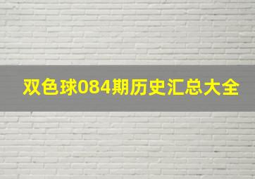 双色球084期历史汇总大全