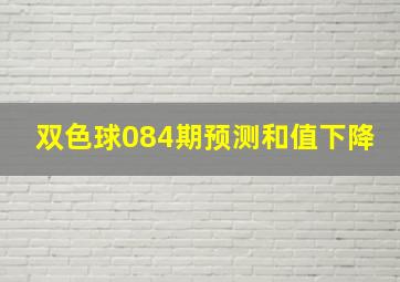 双色球084期预测和值下降