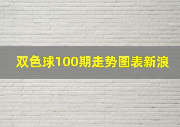 双色球100期走势图表新浪