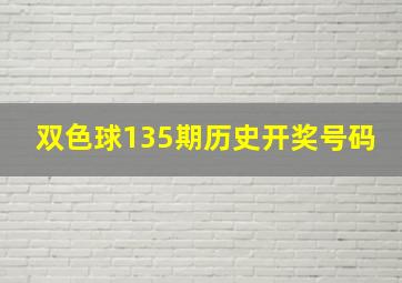 双色球135期历史开奖号码