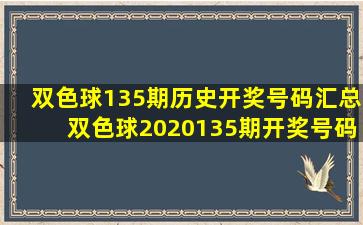 双色球135期历史开奖号码汇总双色球2020135期开奖号码