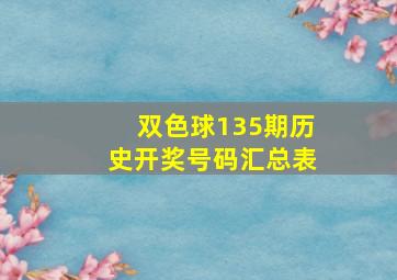 双色球135期历史开奖号码汇总表