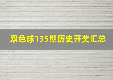 双色球135期历史开奖汇总