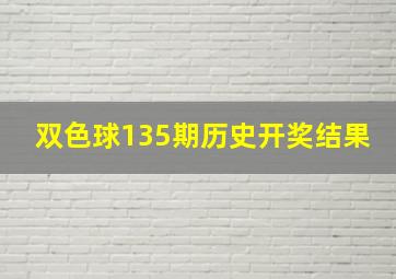 双色球135期历史开奖结果