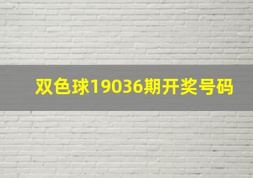 双色球19036期开奖号码